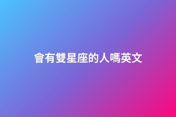 會有雙星座的人嗎英文-第1張-星座運勢-玄機派