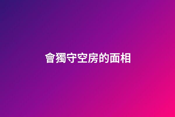 會獨守空房的面相