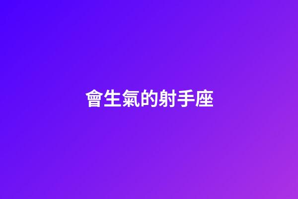 會生氣的射手座-第1張-星座運勢-玄機派