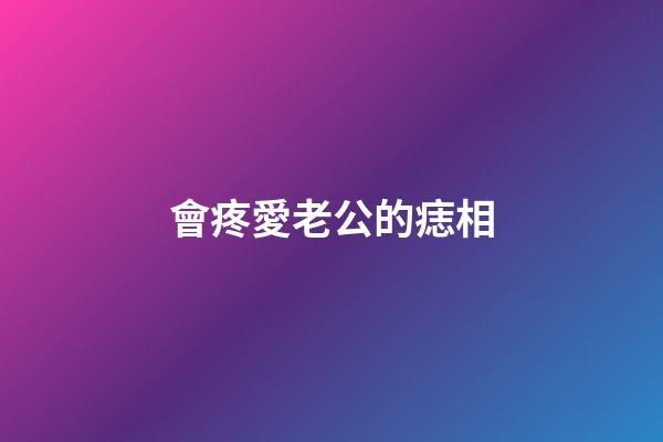 會疼愛老公的痣相