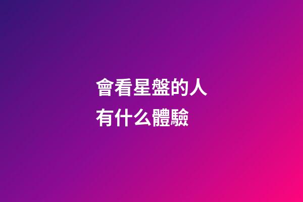 會看星盤的人有什么體驗-第1張-星座運勢-玄機派