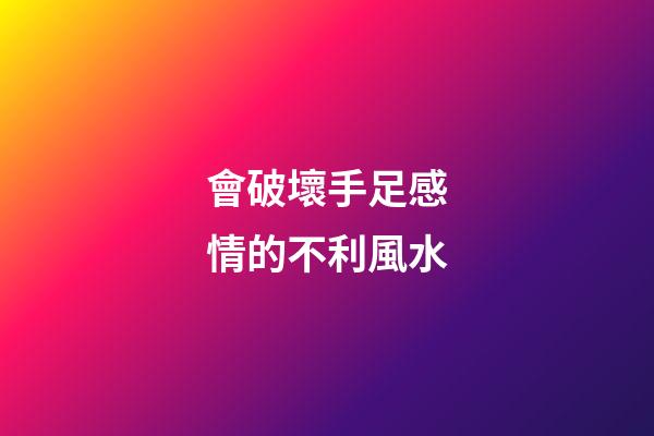 會破壞手足感情的不利風水