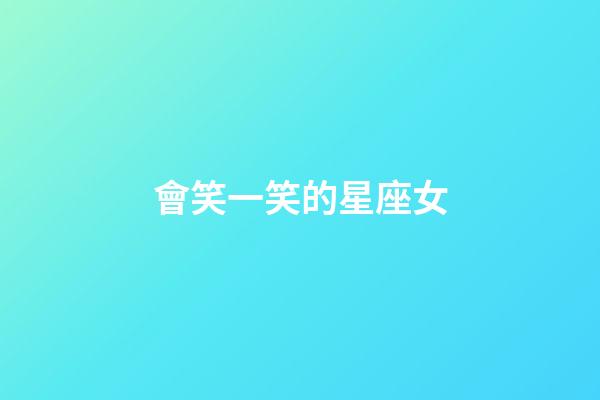 會笑一笑的星座女
