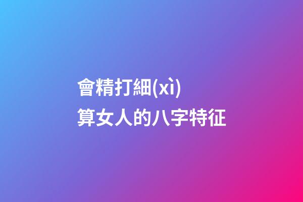 會精打細(xì)算女人的八字特征