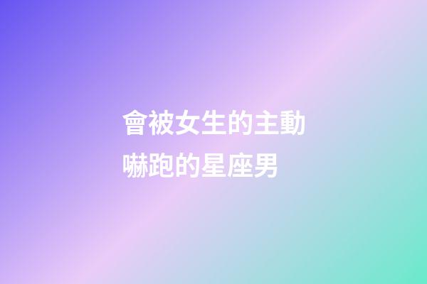 會被女生的主動嚇跑的星座男-第1張-星座運勢-玄機派
