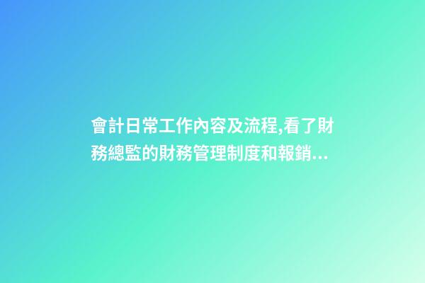 會計日常工作內容及流程,看了財務總監的財務管理制度和報銷流程后-第1張-觀點-玄機派