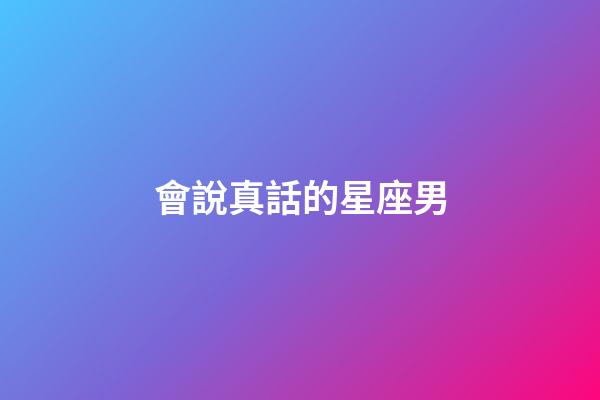 會說真話的星座男-第1張-星座運勢-玄機派