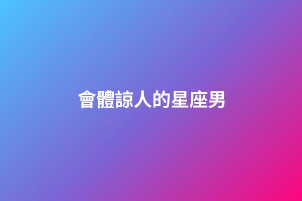 會體諒人的星座男-第1張-星座運勢-玄機派