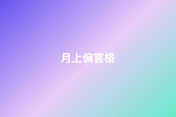 月上偏官格