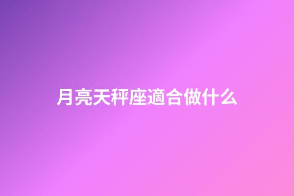 月亮天秤座適合做什么-第1張-星座運勢-玄機派