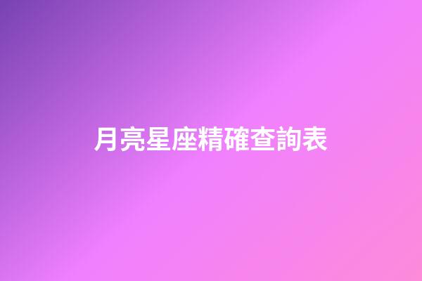 月亮星座精確查詢表（精神病最多的月亮星座）-第1張-星座運(yùn)勢(shì)-玄機(jī)派