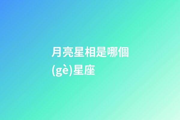 月亮星相是哪個(gè)星座-第1張-星座運(yùn)勢(shì)-玄機(jī)派