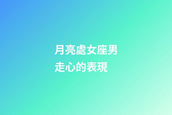 月亮處女座男走心的表現-第1張-星座運勢-玄機派