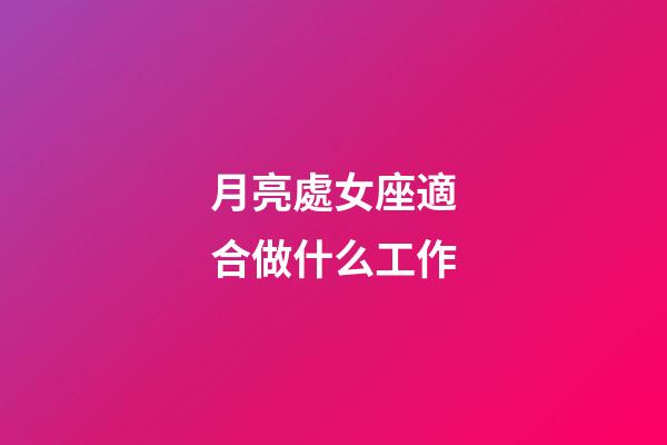 月亮處女座適合做什么工作-第1張-星座運(yùn)勢(shì)-玄機(jī)派