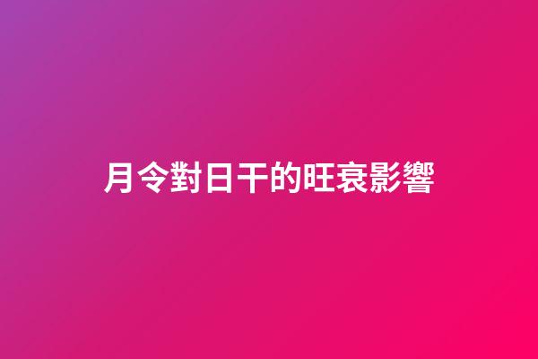 月令對日干的旺衰影響