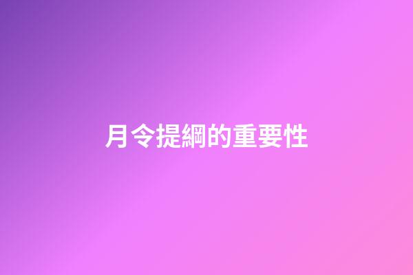 月令提綱的重要性