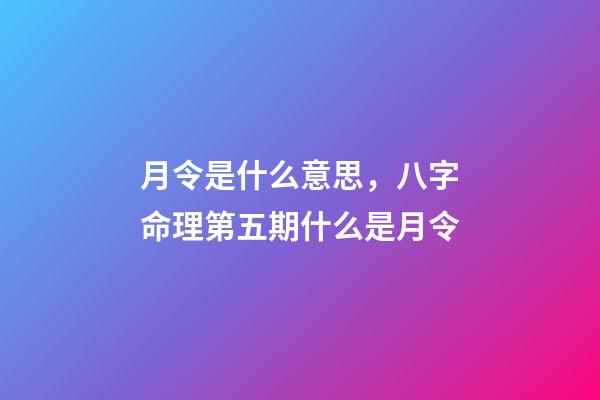 月令是什么意思，八字命理第五期什么是月令-第1張-觀點-玄機派