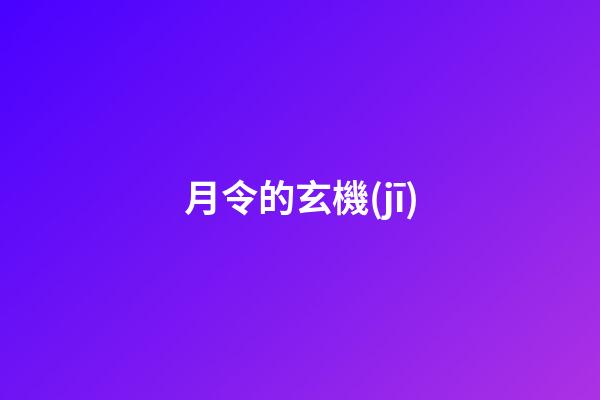 月令的玄機(jī)