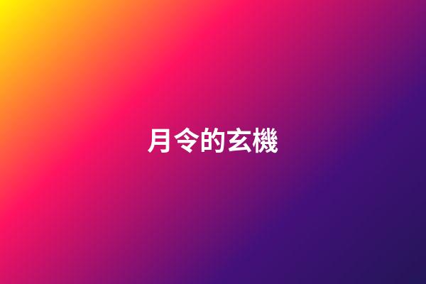 月令的玄機