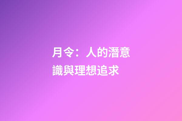 月令：人的潛意識與理想追求