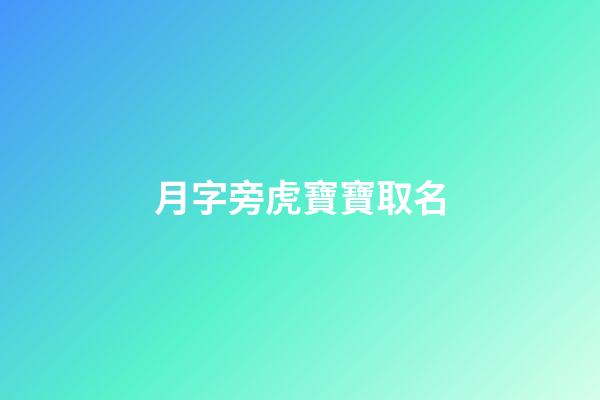 月字旁虎寶寶取名(月字旁的字取名)-第1張-寶寶起名-玄機(jī)派