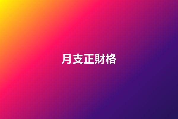 月支正財格