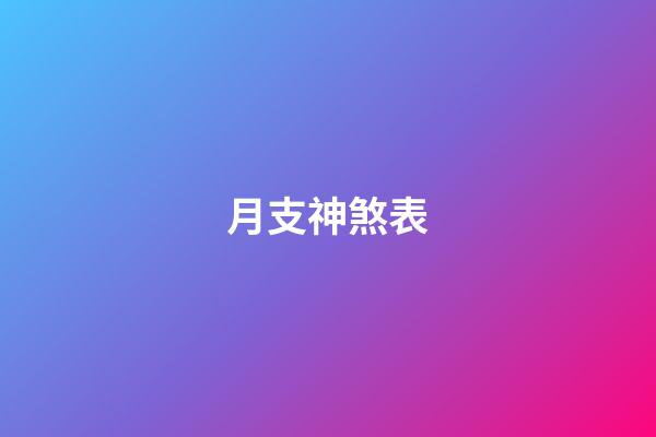 月支神煞表