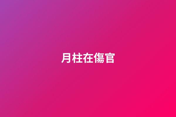 月柱在傷官