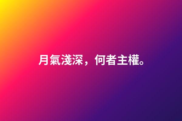 月氣淺深，何者主權。