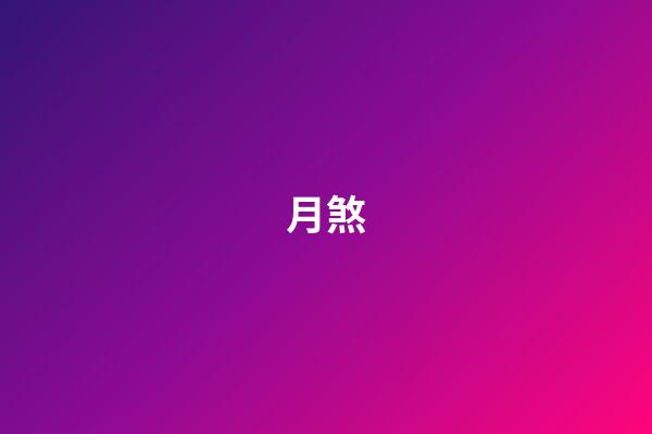 月煞