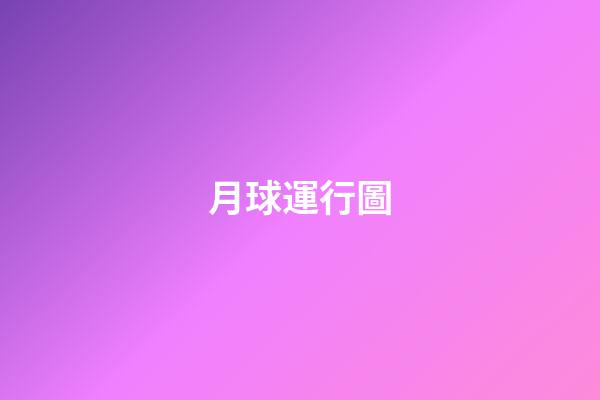月球運行圖