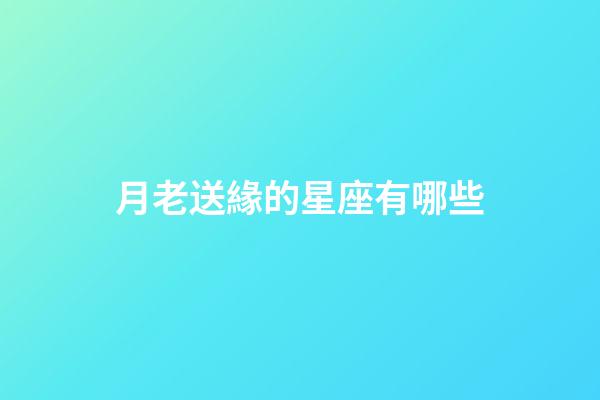 月老送緣的星座有哪些