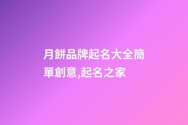 月餅品牌起名大全簡單創意,起名之家-第1張-商標起名-玄機派