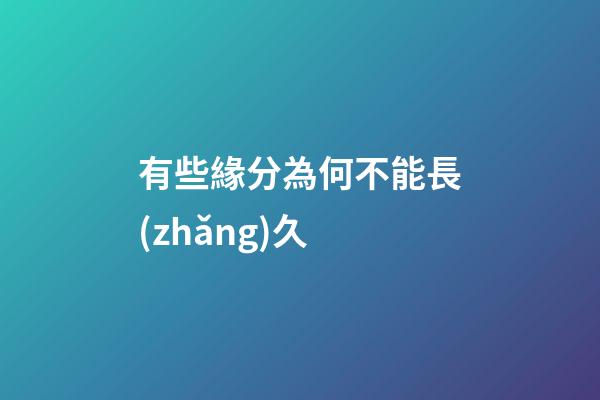 有些緣分為何不能長(zhǎng)久