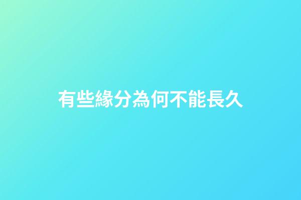 有些緣分為何不能長久