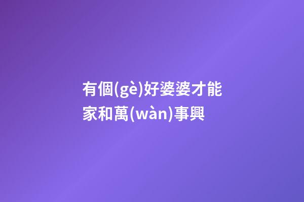 有個(gè)好婆婆才能家和萬(wàn)事興