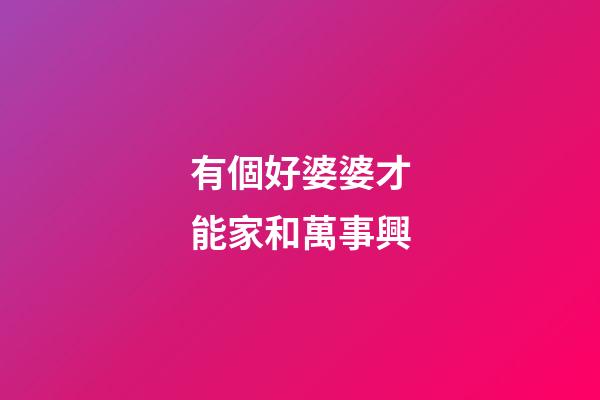 有個好婆婆才能家和萬事興