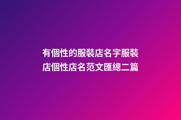 有個性的服裝店名字服裝店個性店名范文匯總二篇-第1張-店鋪起名-玄機派
