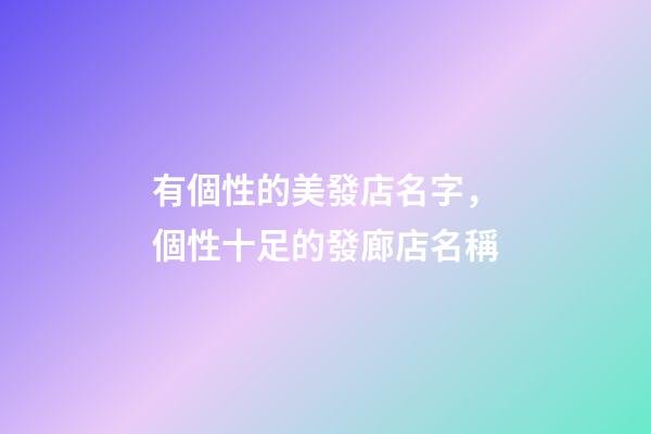 有個性的美發店名字，個性十足的發廊店名稱-第1張-店鋪起名-玄機派
