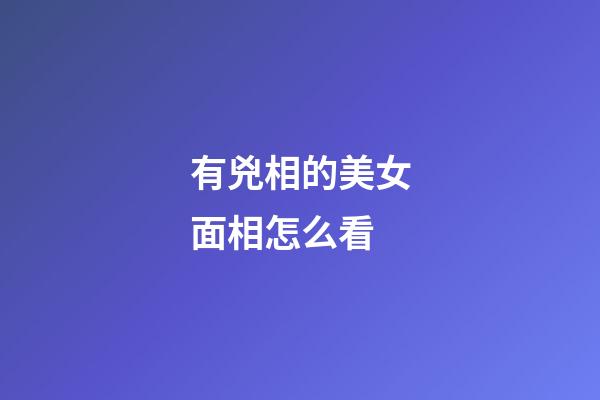 有兇相的美女面相怎么看
