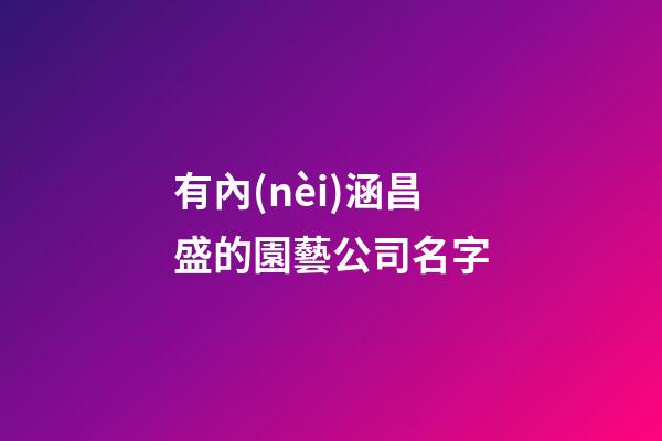 有內(nèi)涵昌盛的園藝公司名字-第1張-公司起名-玄機派