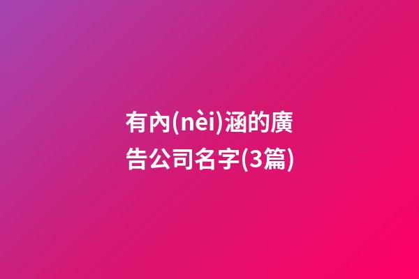 有內(nèi)涵的廣告公司名字(3篇)-第1張-公司起名-玄機(jī)派