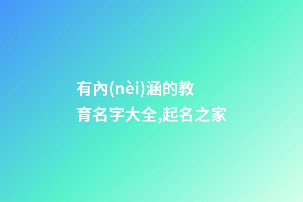 有內(nèi)涵的教育名字大全,起名之家