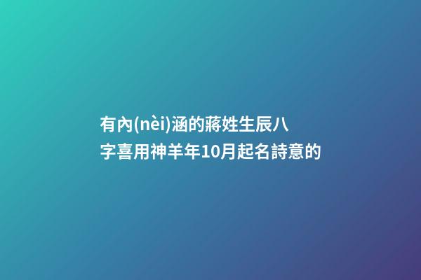 有內(nèi)涵的蔣姓生辰八字喜用神羊年10月起名詩意的