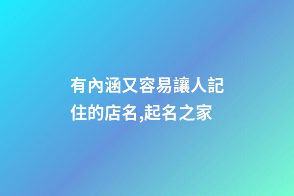 有內涵又容易讓人記住的店名,起名之家-第1張-店鋪起名-玄機派