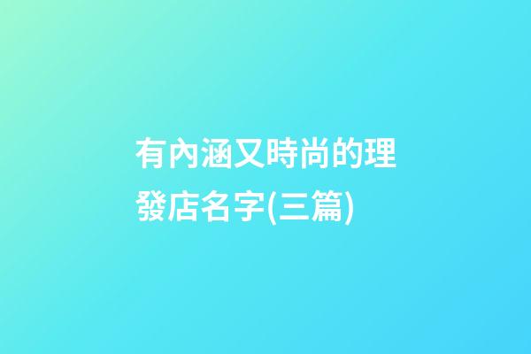 有內涵又時尚的理發店名字(三篇)-第1張-店鋪起名-玄機派