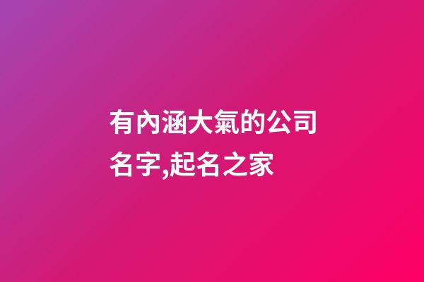 有內涵大氣的公司名字,起名之家-第1張-公司起名-玄機派