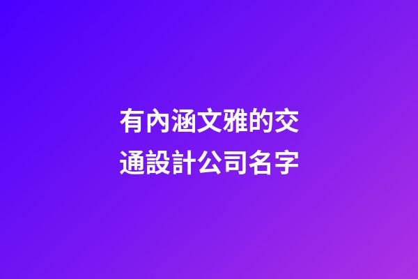 有內涵文雅的交通設計公司名字-第1張-公司起名-玄機派