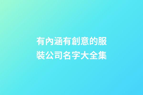 有內涵有創意的服裝公司名字大全集-第1張-公司起名-玄機派