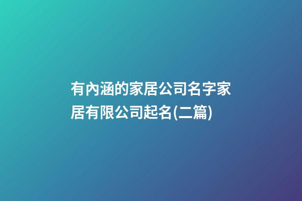 有內涵的家居公司名字家居有限公司起名(二篇)-第1張-公司起名-玄機派